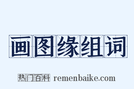 画图缘组词是什么意思的图片